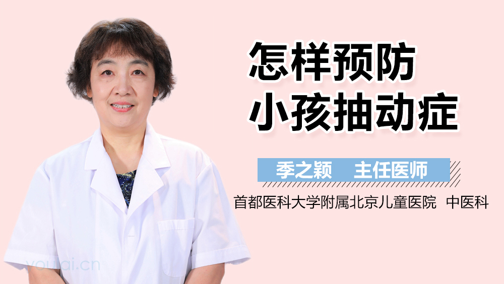 怎样预防小孩抽动症