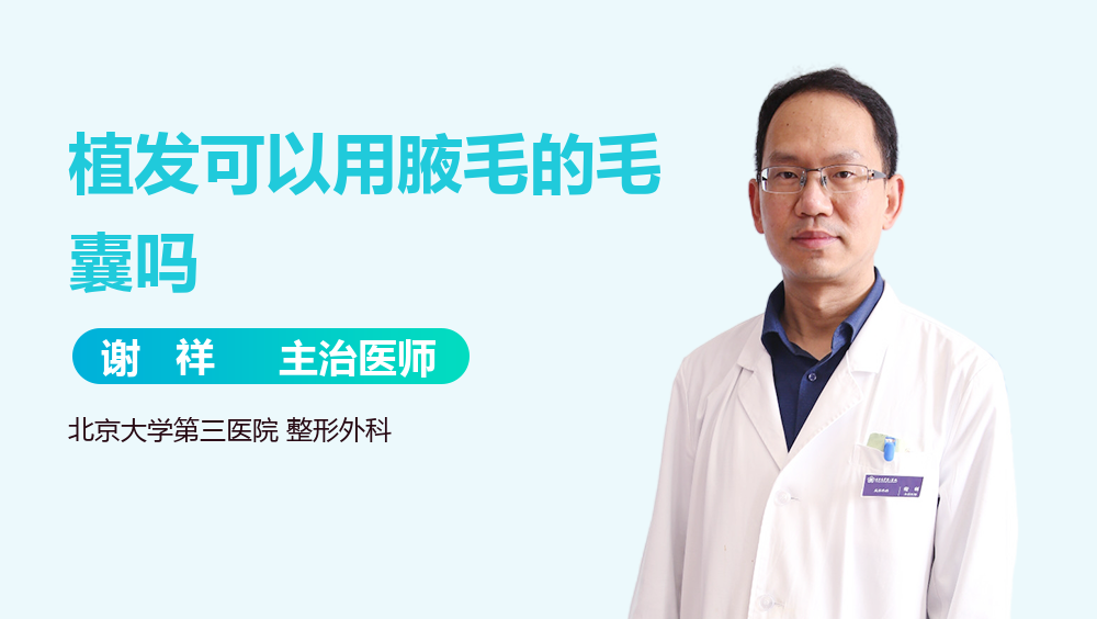 植发可以用腋毛的毛囊吗