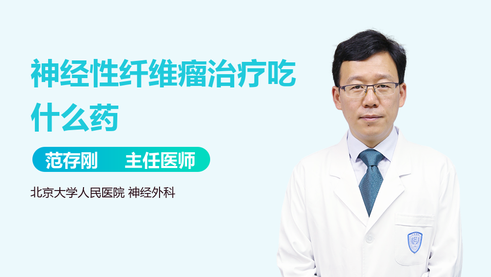 神经性纤维瘤治疗吃什么药