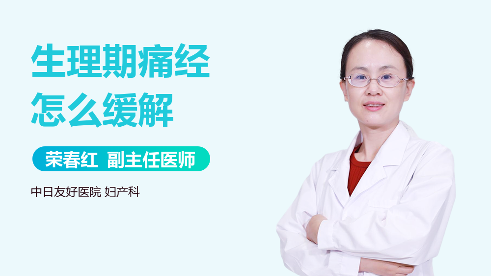 生理期痛经怎么缓解