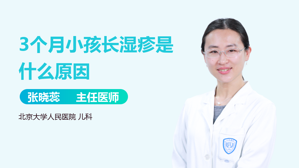 3个月小孩长湿疹是什么原因