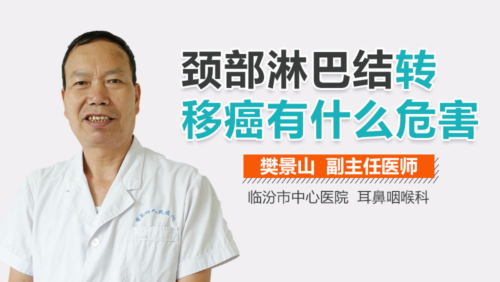 颈部淋巴结转移癌有什么危害