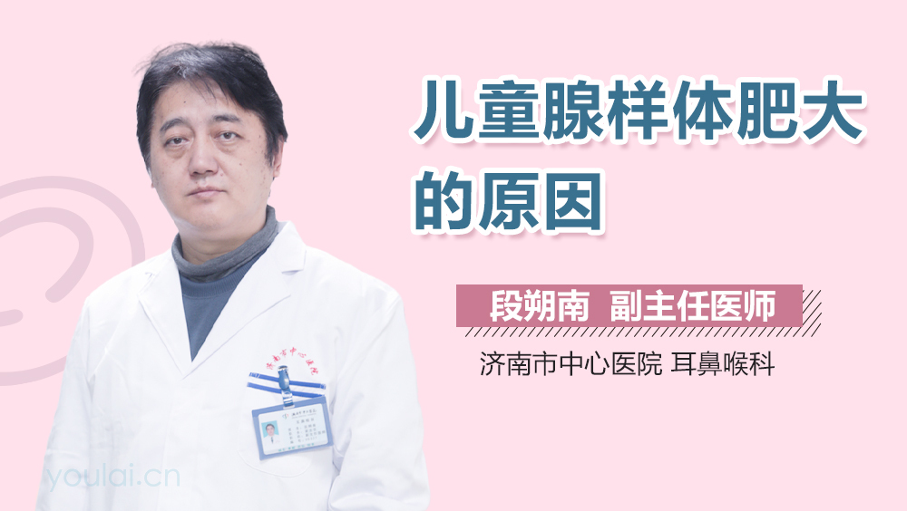 儿童腺样体肥大的原因