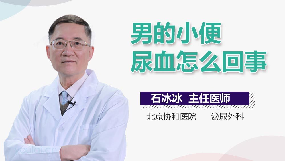 男的小便尿血怎么回事