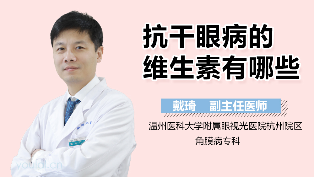 抗干眼病的维生素有哪些