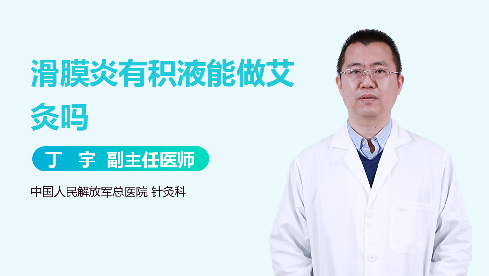 滑膜炎有积液能做艾灸吗