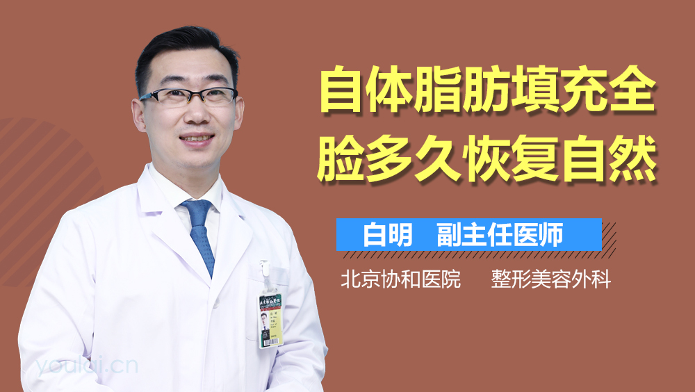 自体脂肪填充全脸多久恢复自然