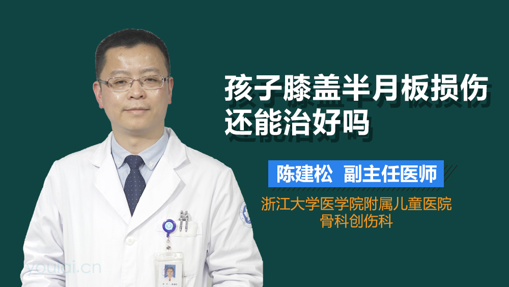 孩子膝盖半月板损伤还能治好吗
