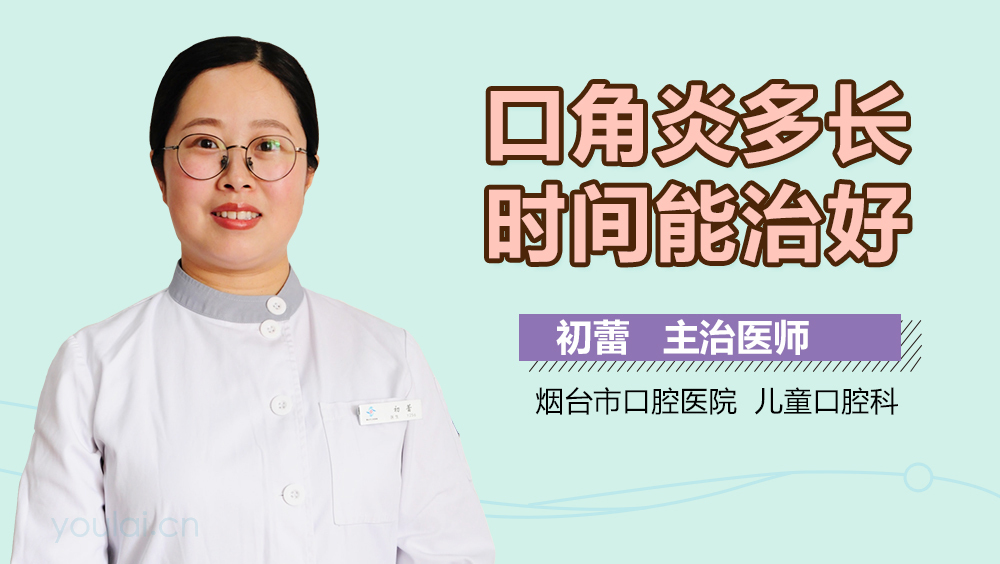口角炎多长时间能治好