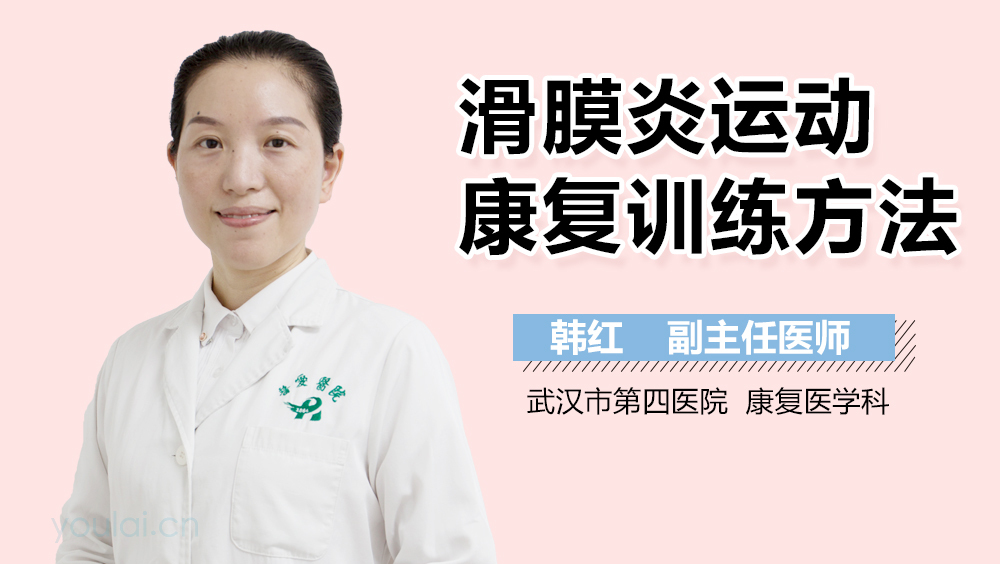 滑膜炎运动康复训练方法