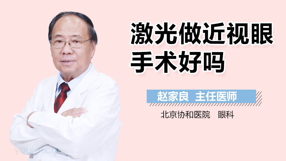 激光做近视眼手术好吗
