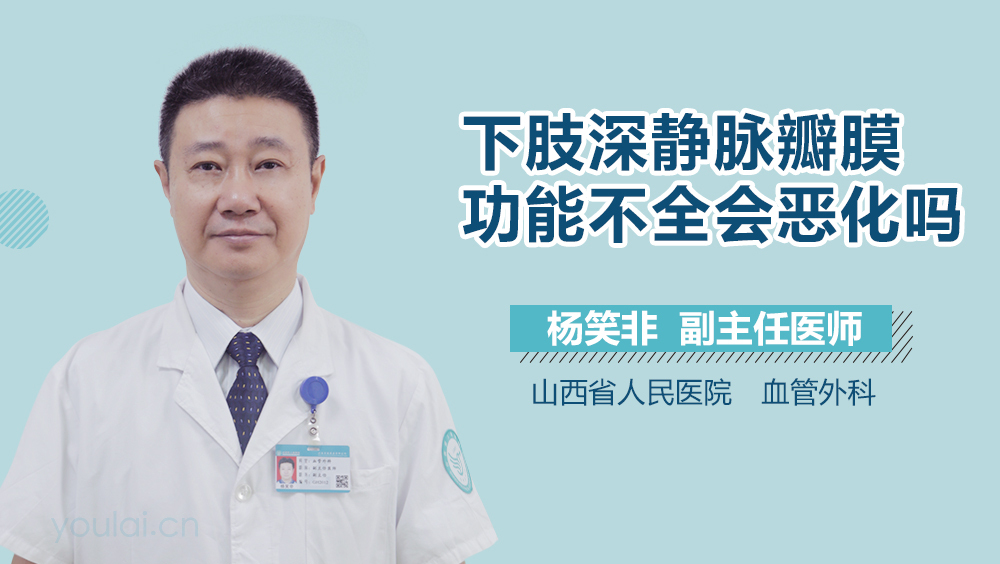 下肢深静脉瓣膜功能不全会恶化吗