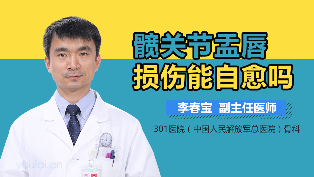 髋关节盂唇损伤能自愈吗