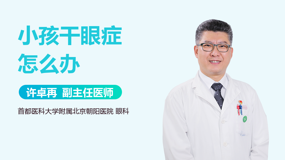 小孩干眼症怎么办