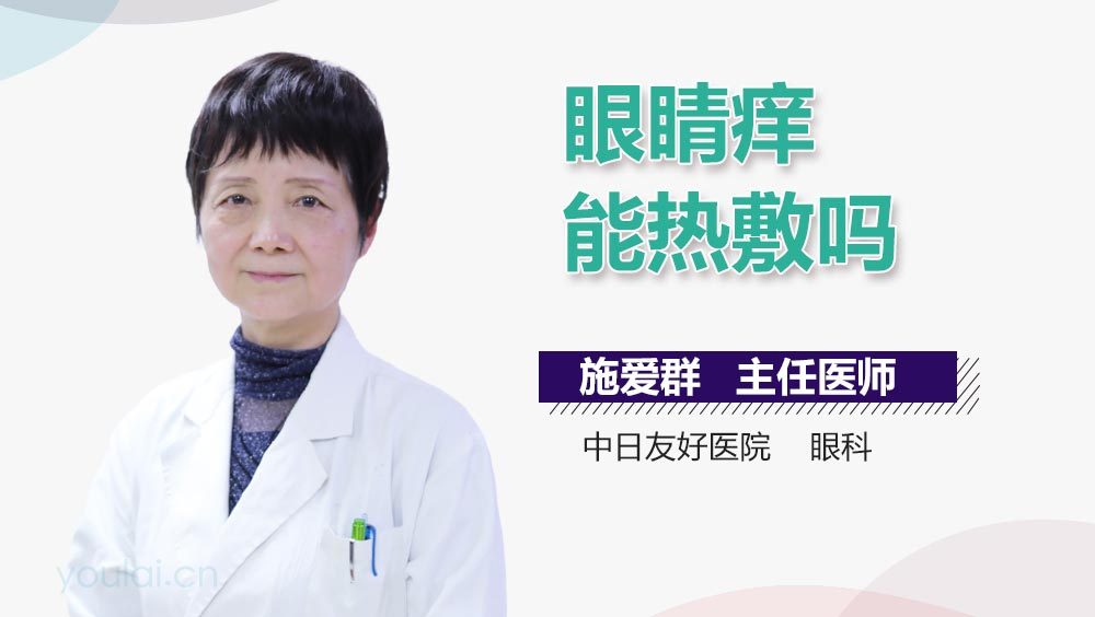 眼睛痒能热敷吗