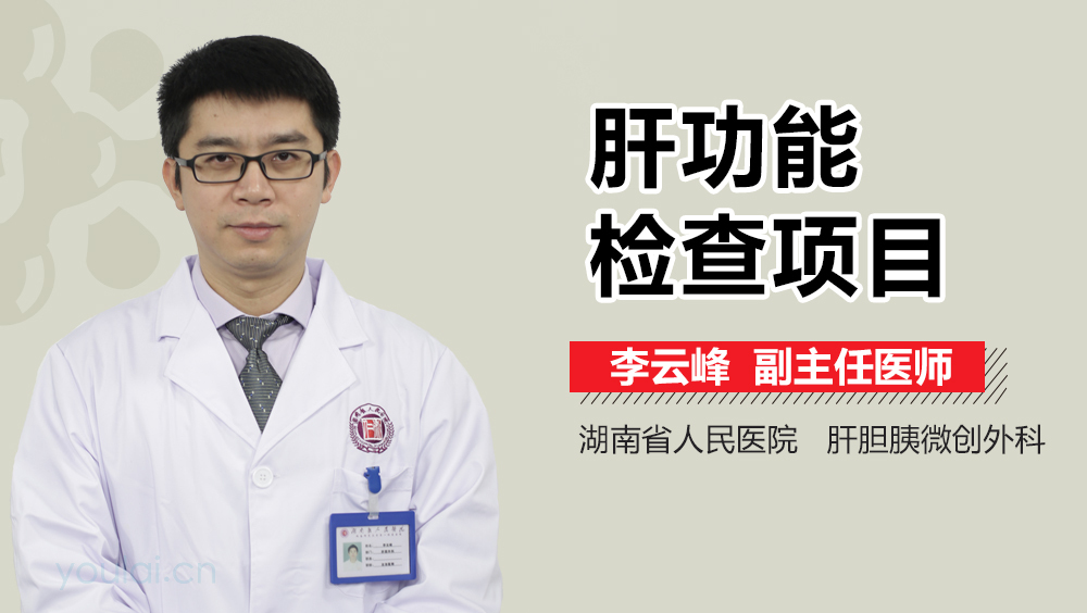 肝功能检查项目