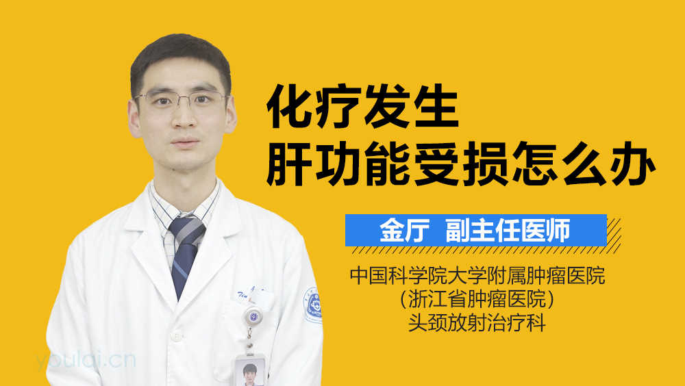 化疗发生肝功能受损怎么办