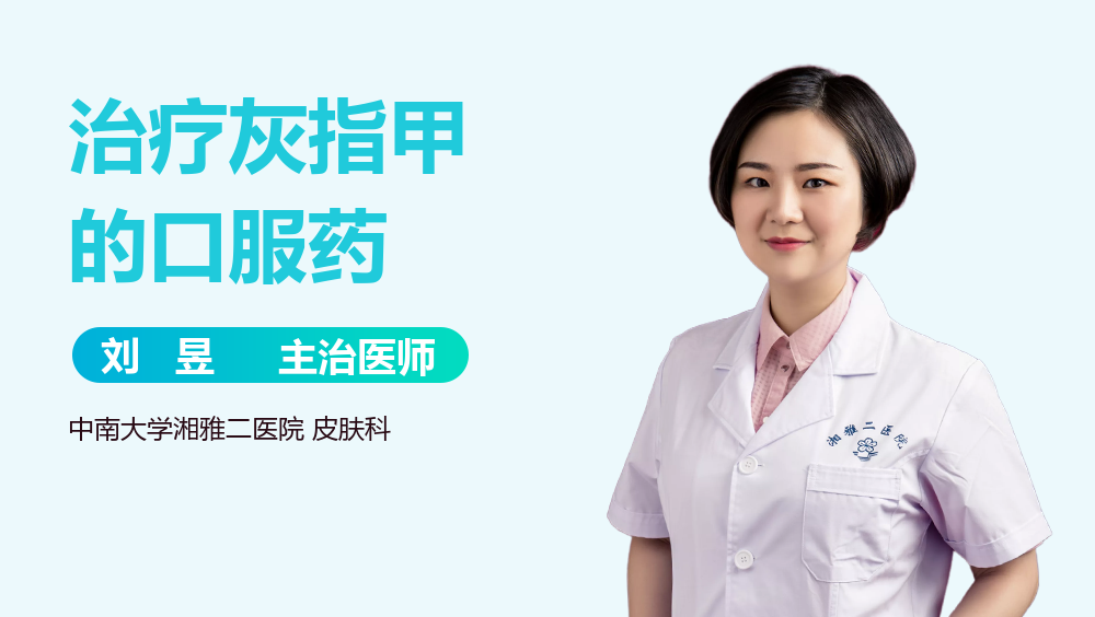 治疗灰指甲的口服药