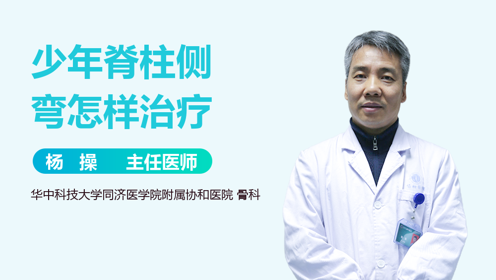 少年脊柱侧弯怎样治疗