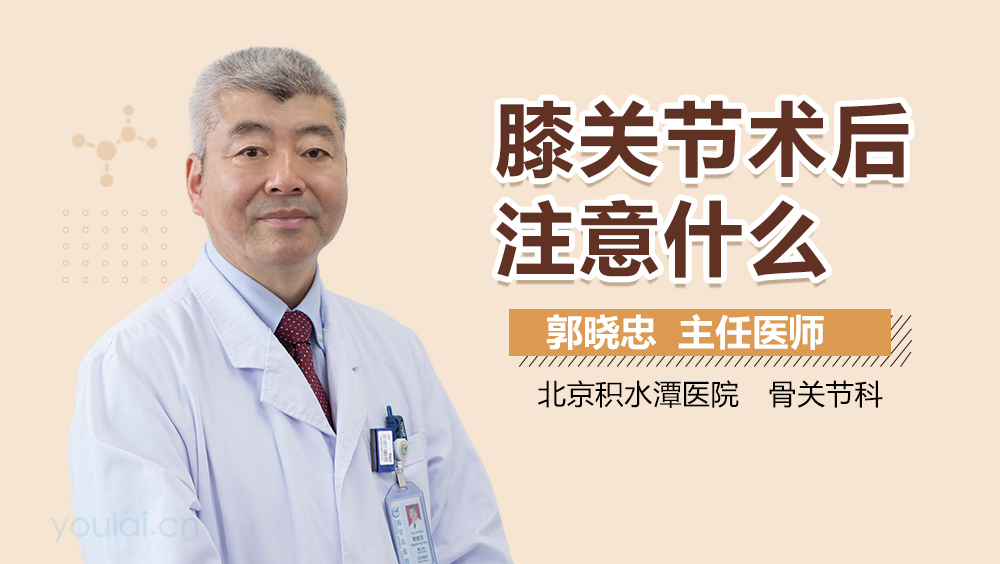 膝关节术后注意什么