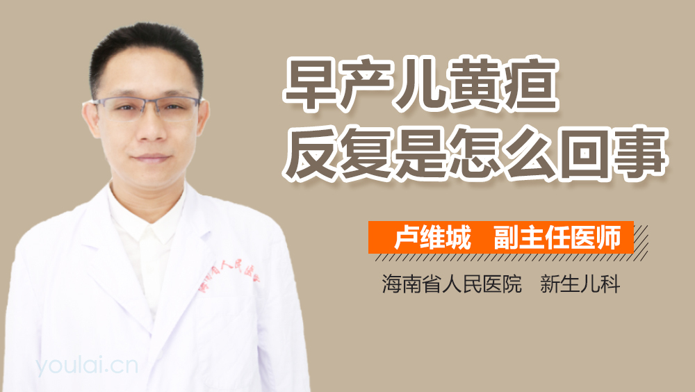 早产儿黄疸反复是怎么回事