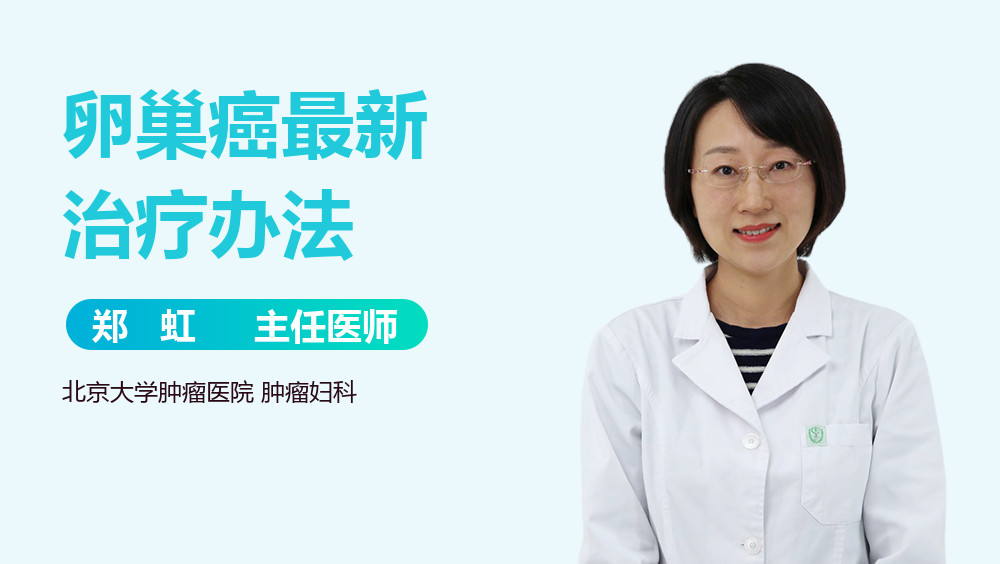 卵巢癌最新治疗办法