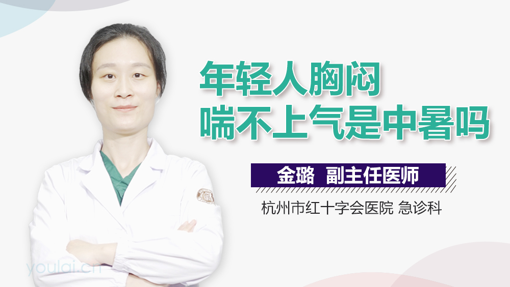 年轻人胸闷喘不上气是中暑吗