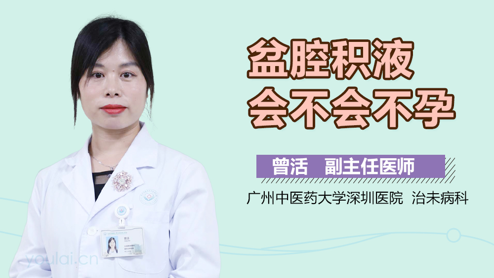 盆腔积液会不会不孕