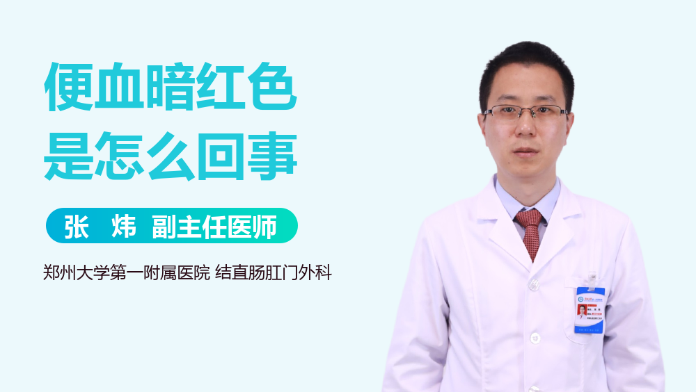 便血暗红色是怎么回事