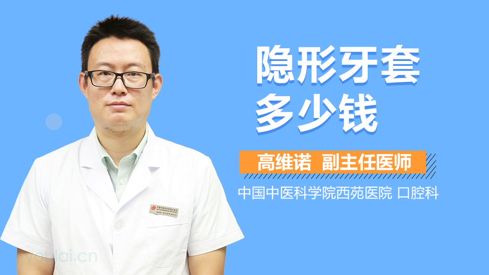 隐形牙套多少钱