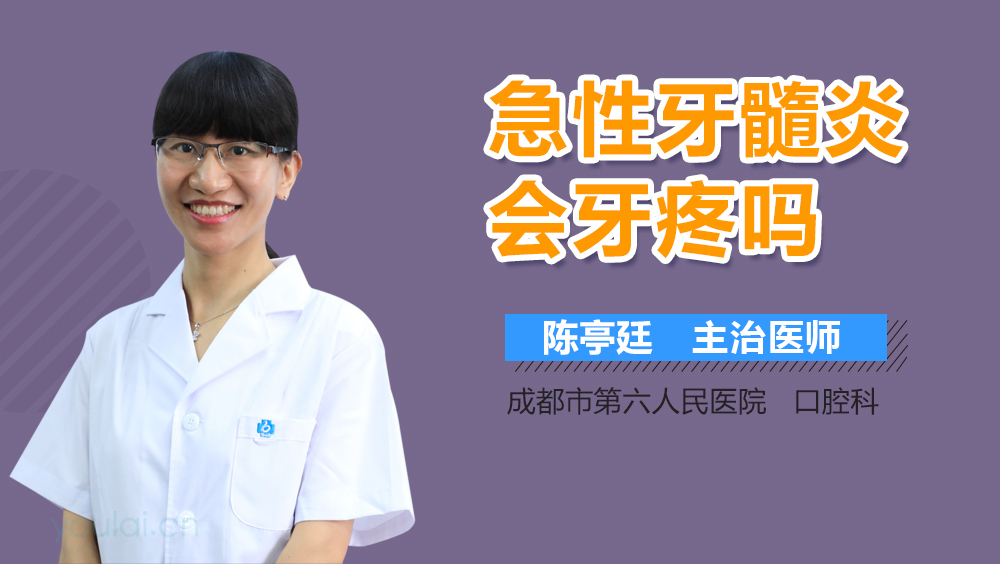 急性牙髓炎会牙疼吗