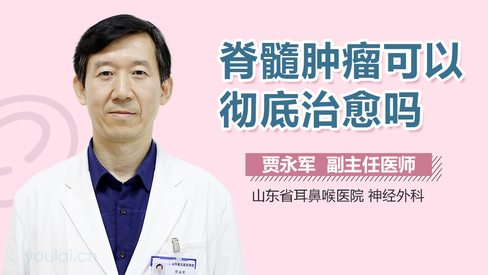 脊髓肿瘤可以彻底治愈吗