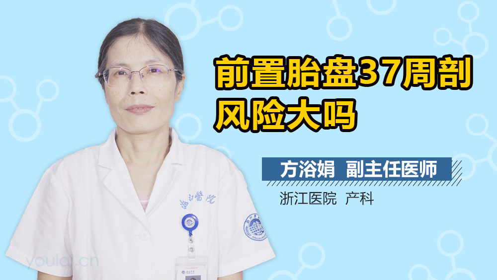 前置胎盘37周剖风险大吗