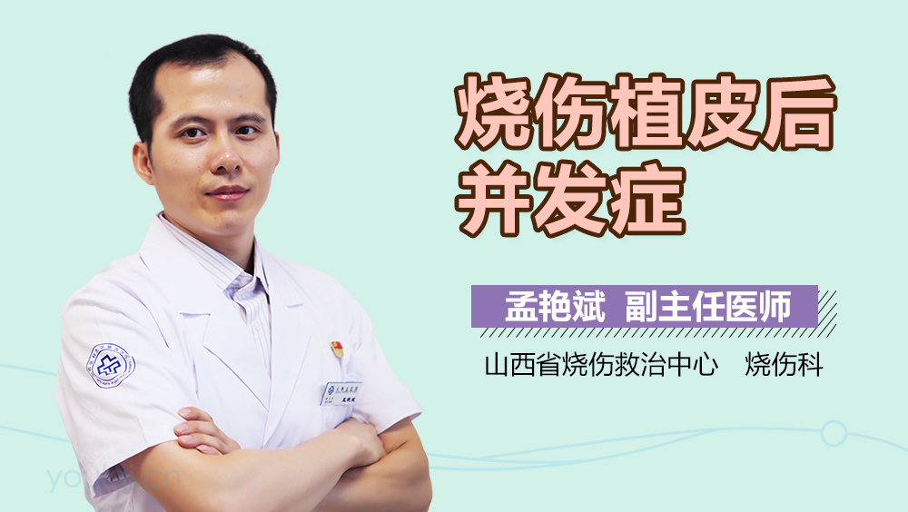 烧伤植皮后并发症