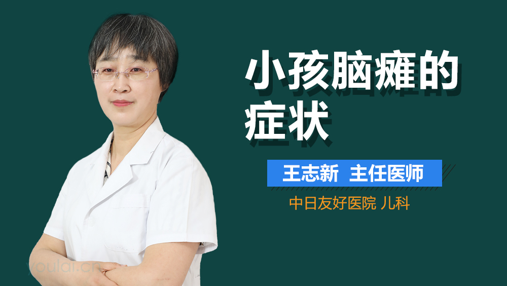 小孩脑瘫的症状