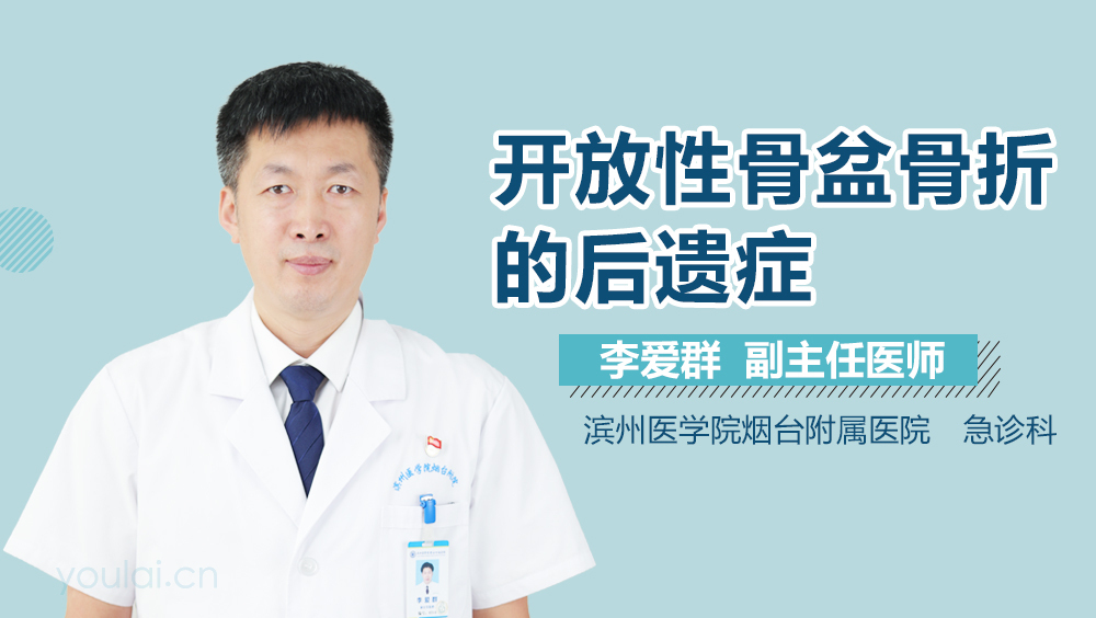 开放性骨盆骨折的后遗症