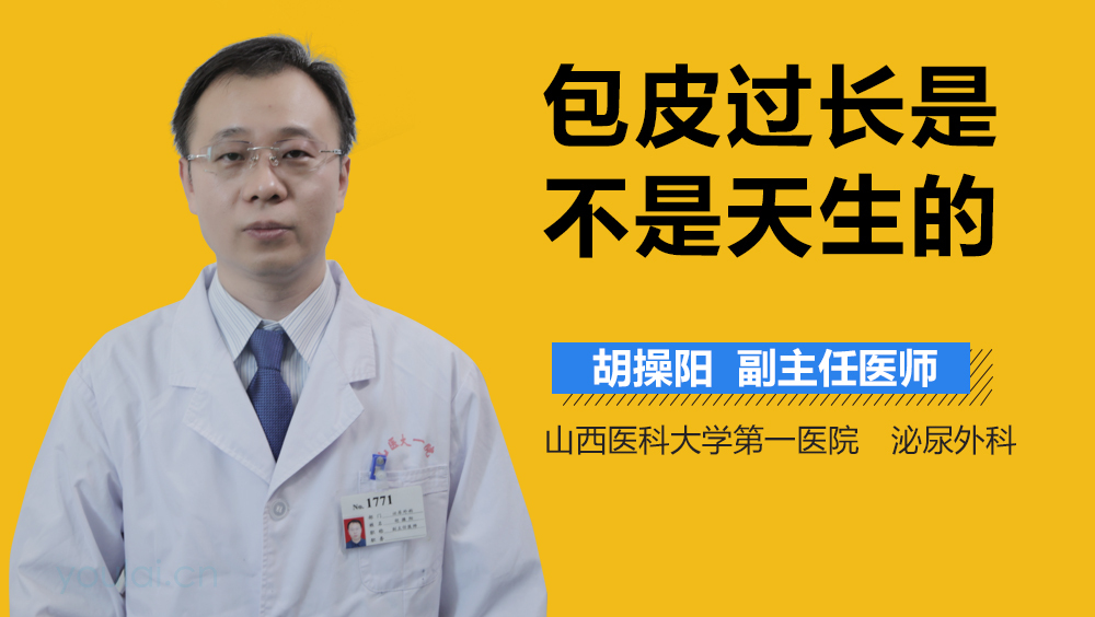 包皮过长是不是天生的