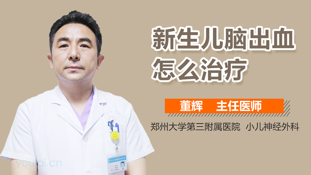新生儿脑出血怎么治疗