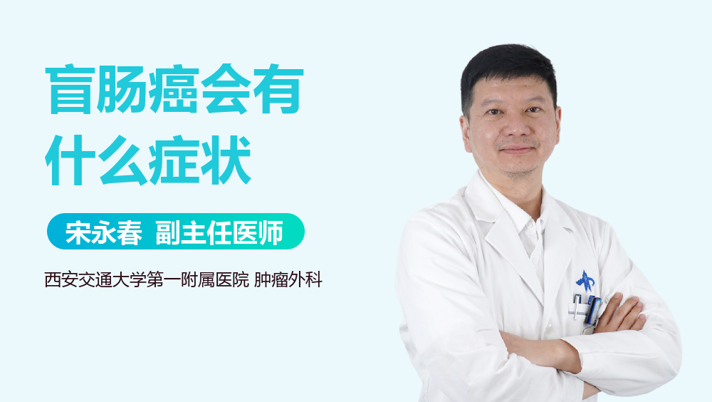 盲肠癌会有什么症状