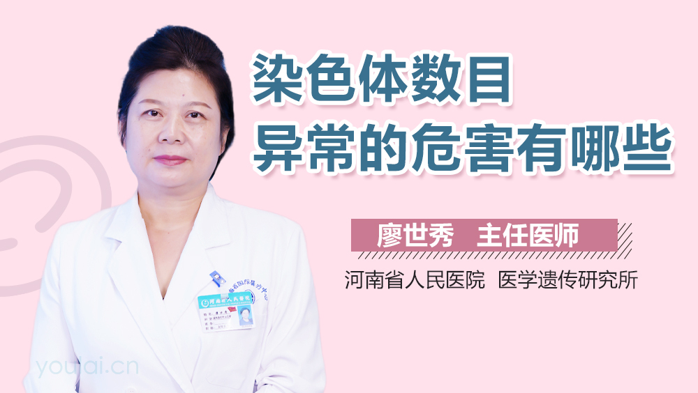 染色体数目异常的危害有哪些