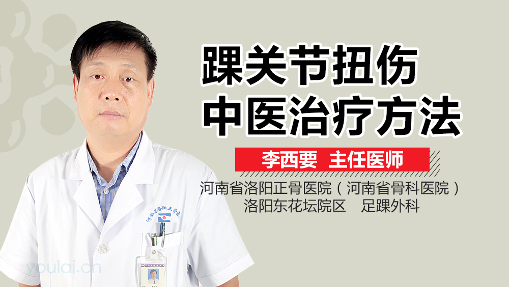 踝关节扭伤中医治疗方法