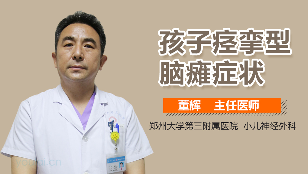 孩子痉挛型脑瘫症状