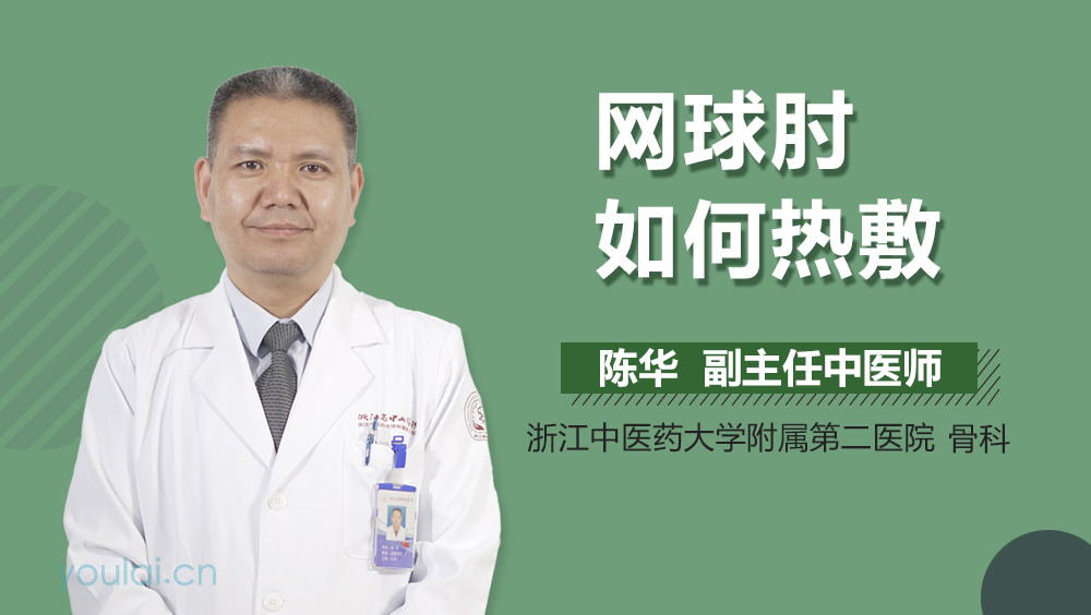 网球肘如何热敷
