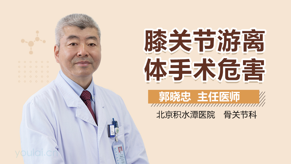 膝关节游离体手术危害