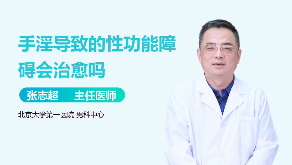 手淫导致的性功能障碍会治愈吗