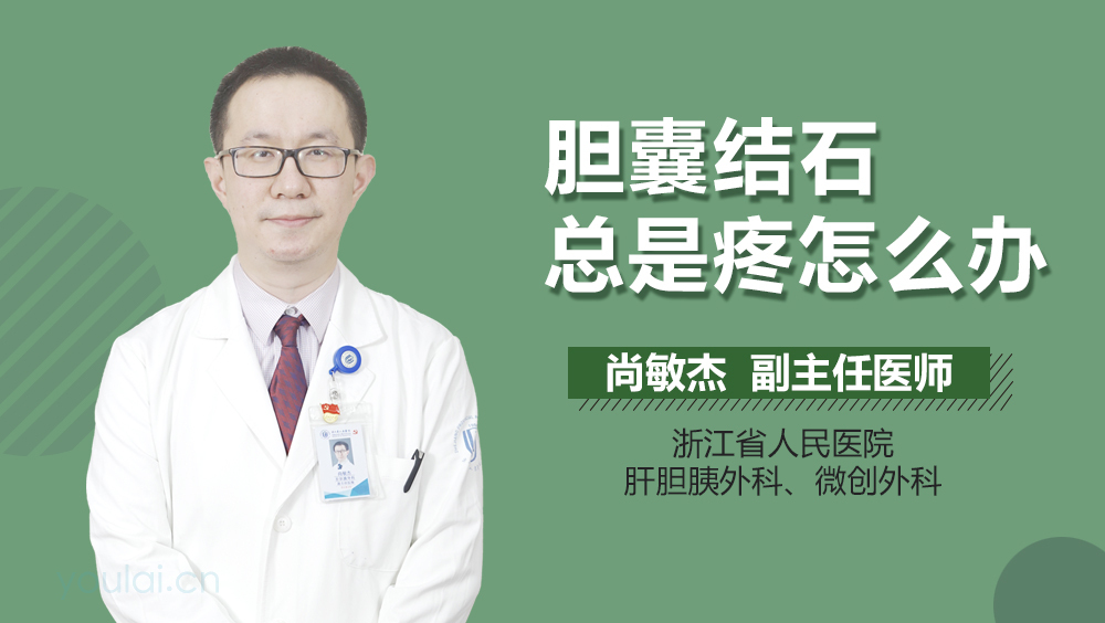 胆囊结石总是疼怎么办