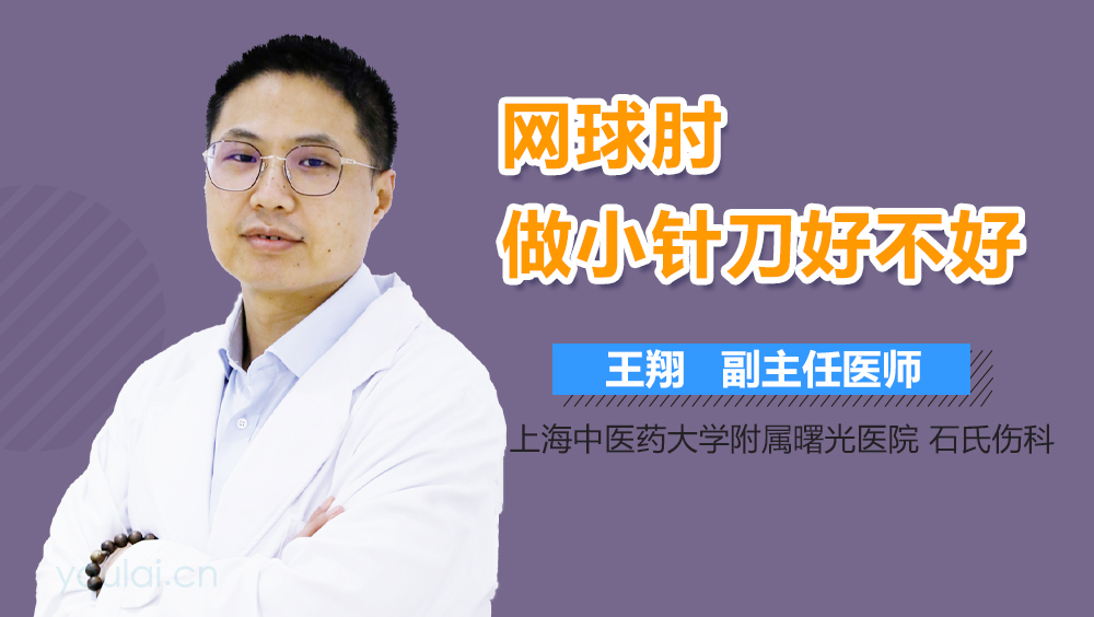 网球肘做小针刀好不好