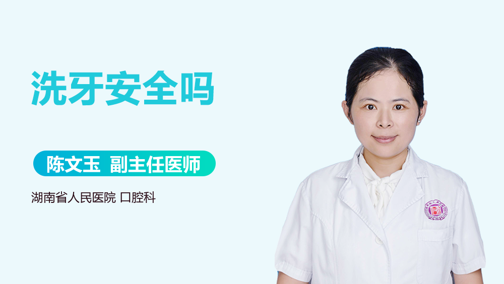 洗牙安全吗