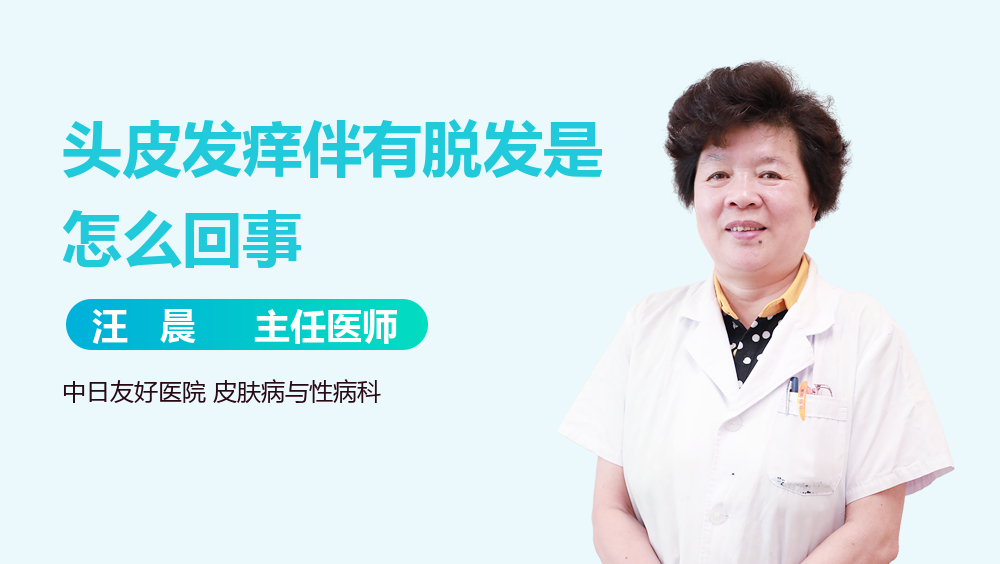 头皮发痒伴有脱发是怎么回事