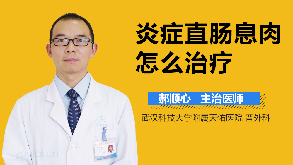 炎症直肠息肉怎么治疗